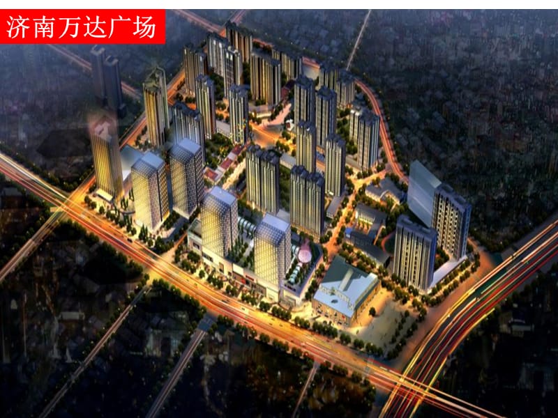 2010济南万达广场营销策划总案工作汇报.ppt_第1页