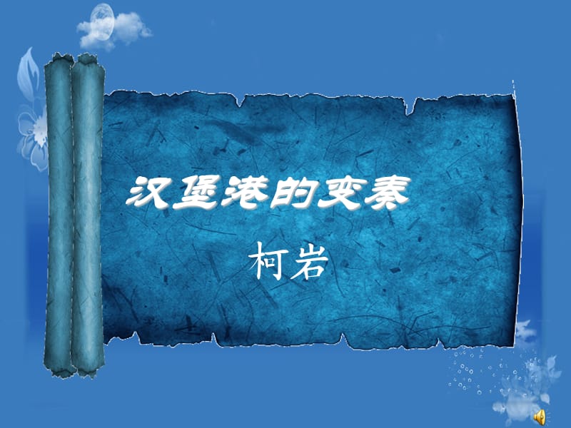 《汉堡港的变奏》PPT课件.ppt_第1页