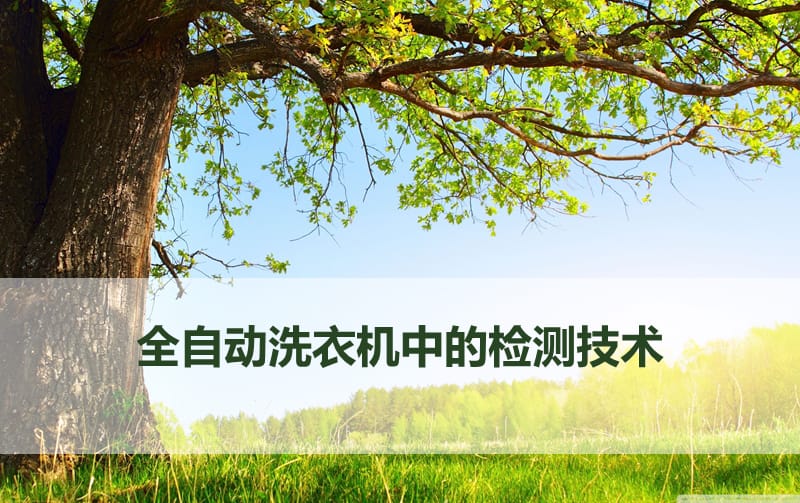 《全自动洗衣机中的检测技术》.ppt_第1页