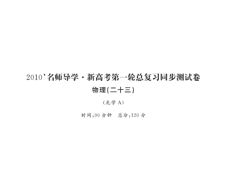 2010届高三物理光学复习.ppt_第1页