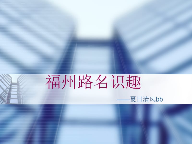 《福州路名识趣》PPT课件.ppt_第1页