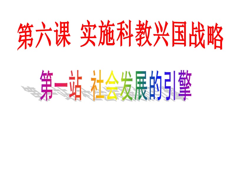 《社会发展的引擎》说.ppt_第1页