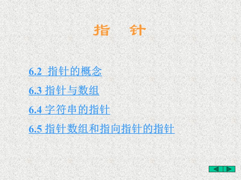 c语言数组与指针-指针篇.ppt_第1页