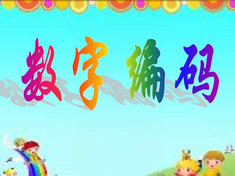 上数学《数字编码》.ppt_第1页