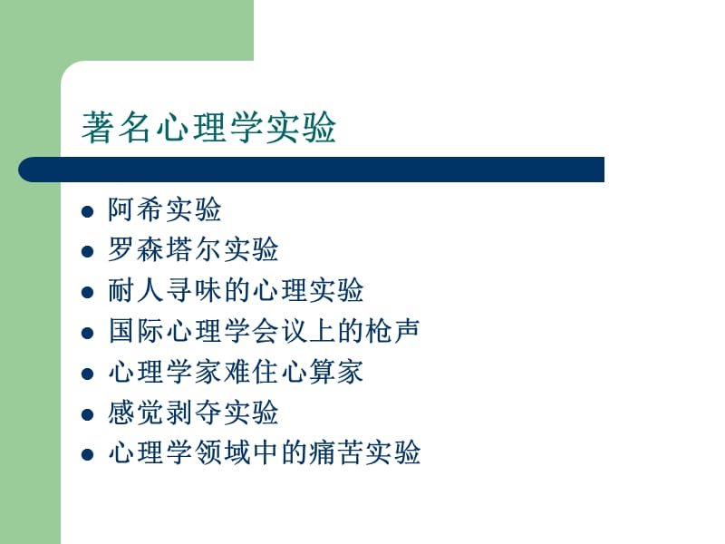 《着名心理学实验》PPT课件.ppt_第1页