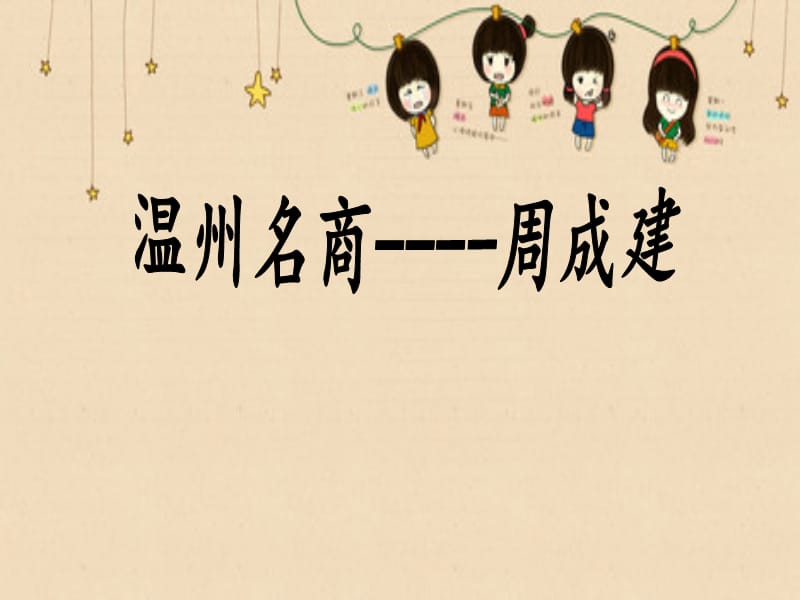 《温州名商介绍》PPT课件.ppt_第1页