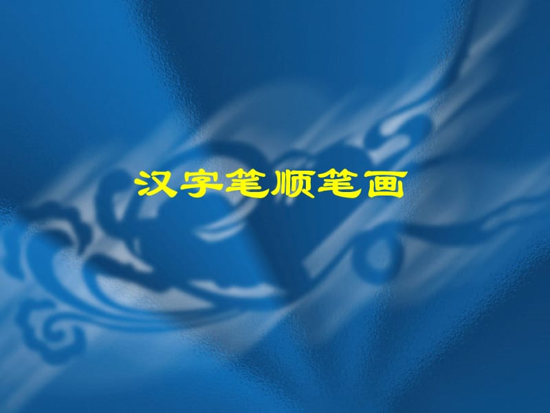 《汉字笔顺笔画》PPT课件.ppt_第1页