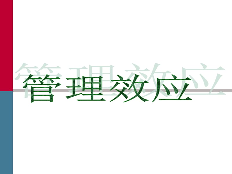 《管理效应培训》PPT课件.ppt_第1页