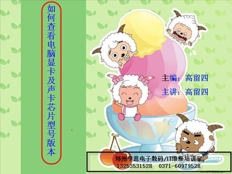 电脑维修基础知识(如何查看电脑显卡声卡芯片型号版本).ppt_第1页