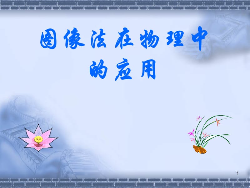 图像法在物理解题中的应用.ppt_第1页