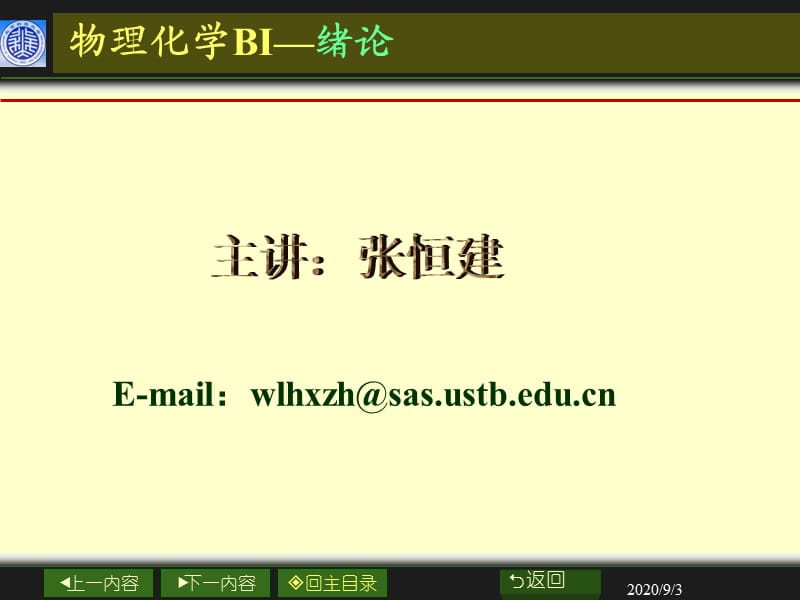 大学物理化学经典课件1-1-热力学第一定律.ppt_第1页
