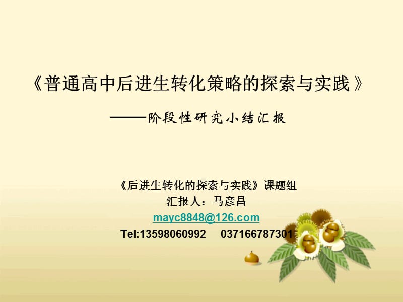 普通高中后进生转化的策略探索与实践.ppt_第1页