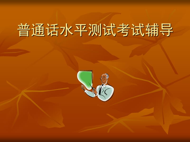 普通话测试考试辅导.ppt_第1页