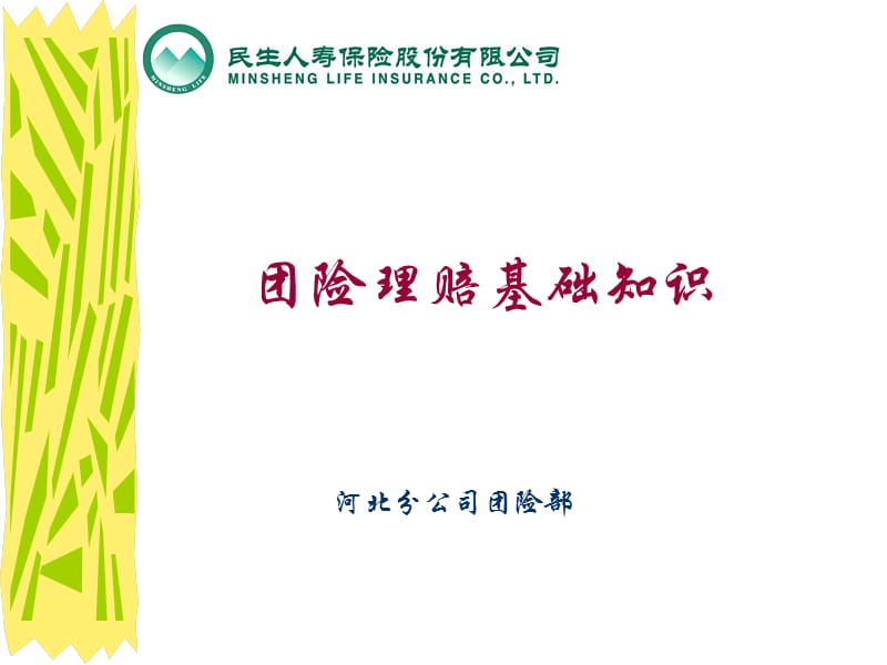 河北分公司团险部.ppt_第1页