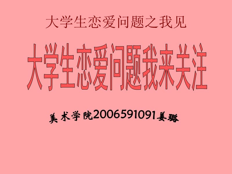 大学生恋爱问题我来关注.ppt_第1页