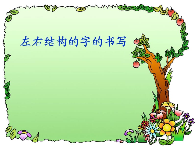 去年的树生字教学.ppt_第1页