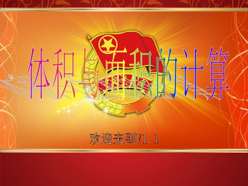数学面积体积公式.ppt_第1页
