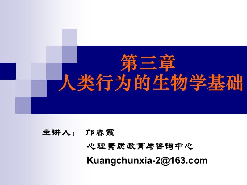 人类心理第三章人类行为的生物学基础.ppt_第1页