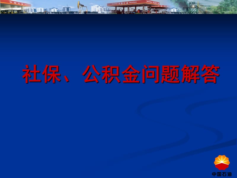 社保公积金问题解答.ppt_第1页