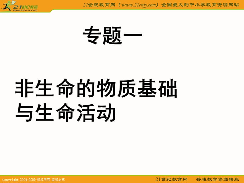 江苏省2010届高三生物二轮复习课件专题：非生命的物质的基础.ppt_第1页