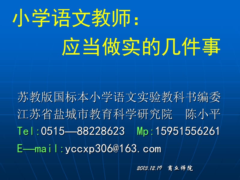 小学教师应当做实几件事.ppt_第1页