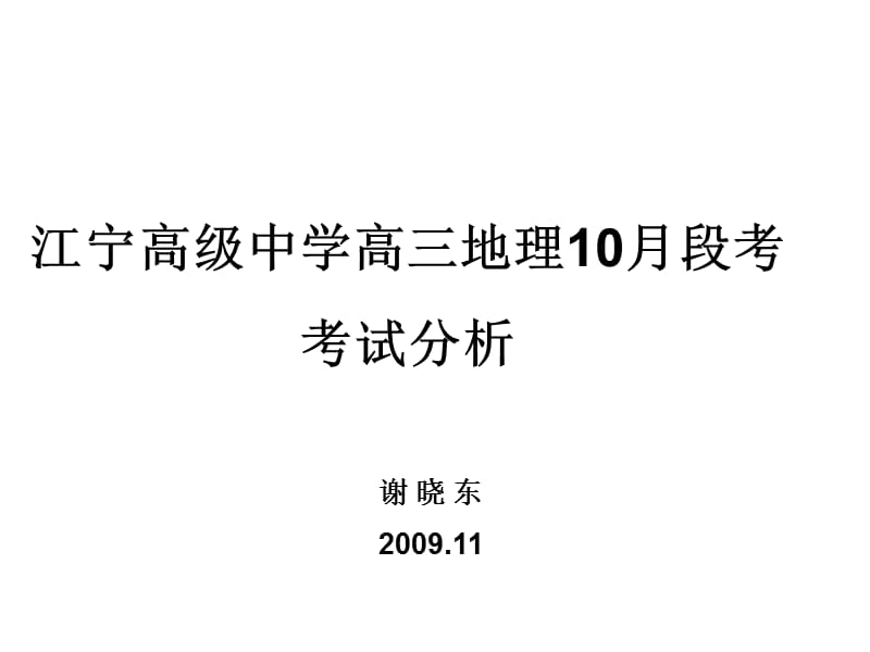 江宁高级中学高三地理10月段考.ppt_第1页