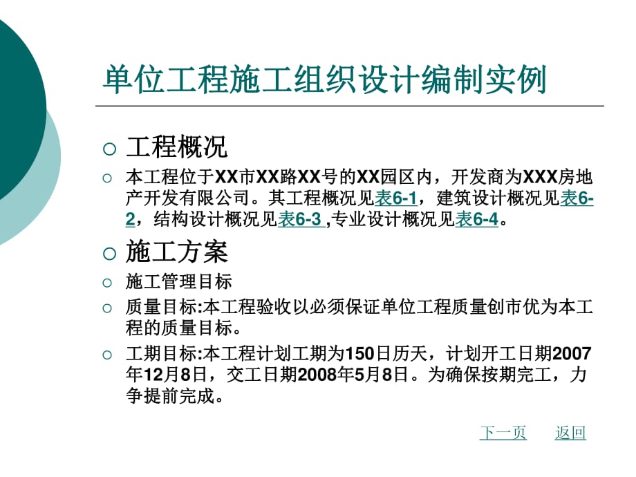 单位工程施工组织设计编制实例.ppt_第1页