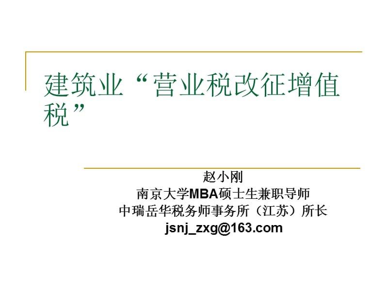 建安业“营业税改征增值税”.ppt_第1页