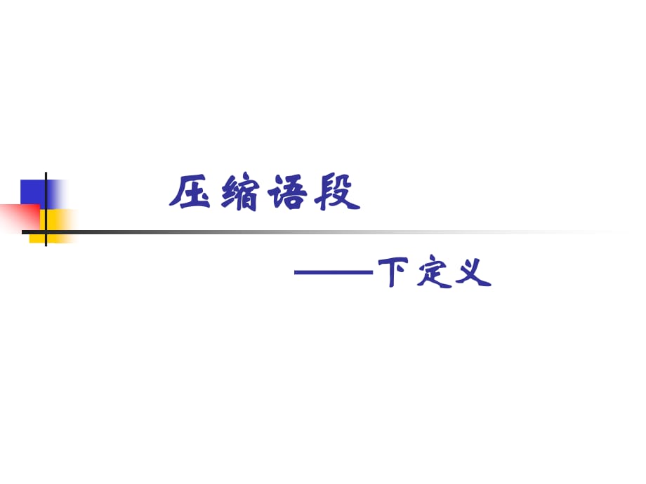压缩语段之下定义.ppt_第1页