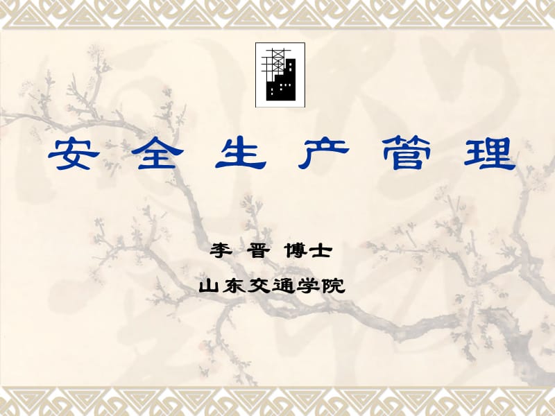 安全生产管理-简.pps_第1页