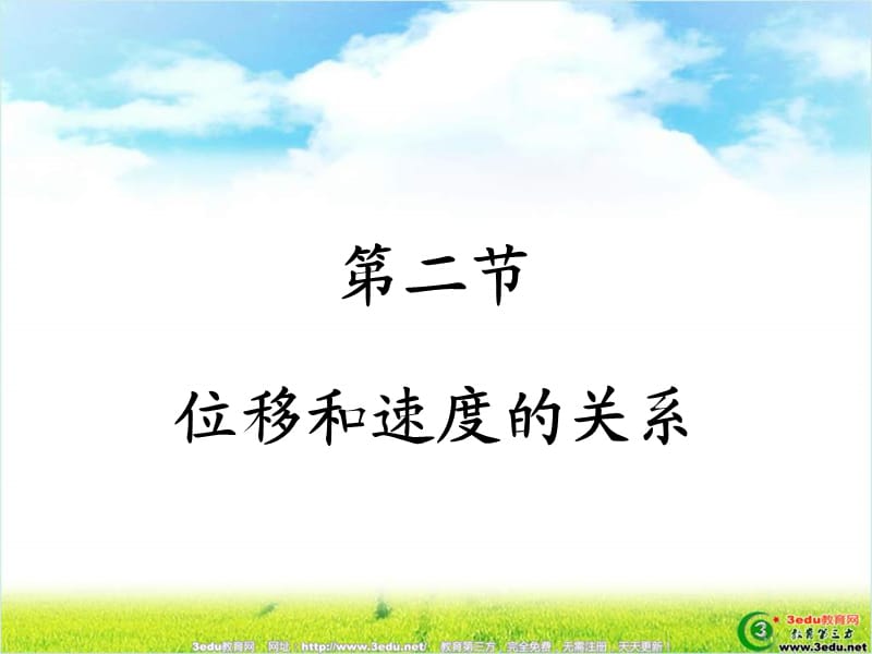 高一物理位移和速度的关系.ppt_第1页