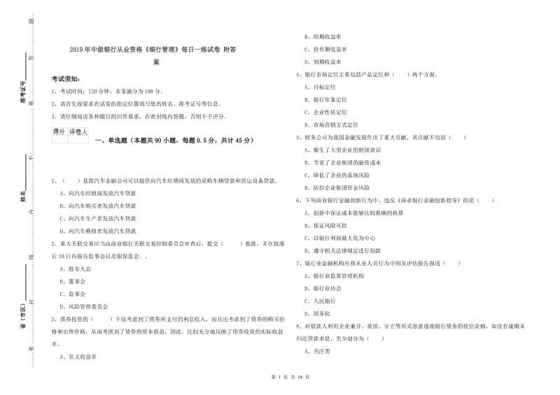 2019年中级银行从业资格《银行管理》每日一练试卷 附答案.doc_第1页