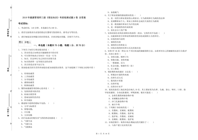 2019年健康管理师三级《理论知识》考前检测试题A卷 含答案.doc_第1页