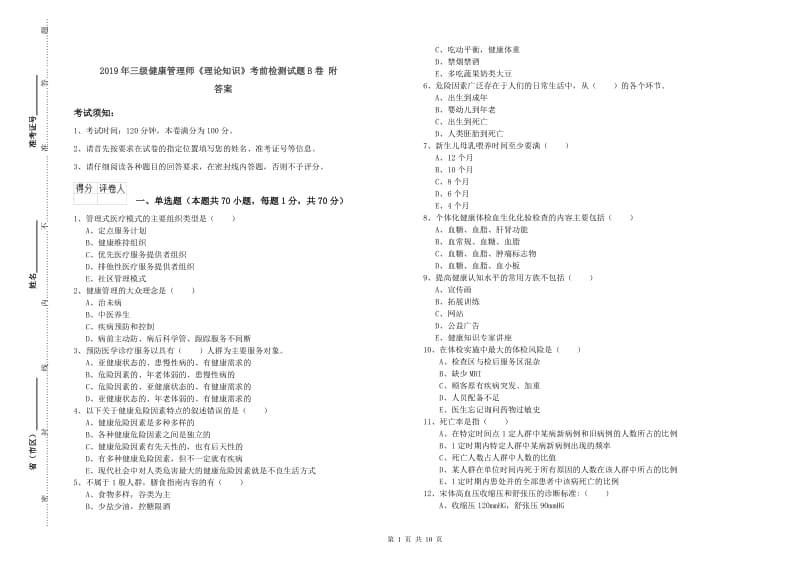 2019年三级健康管理师《理论知识》考前检测试题B卷 附答案.doc_第1页