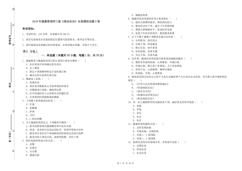 2019年健康管理师三级《理论知识》全真模拟试题D卷.doc_第1页