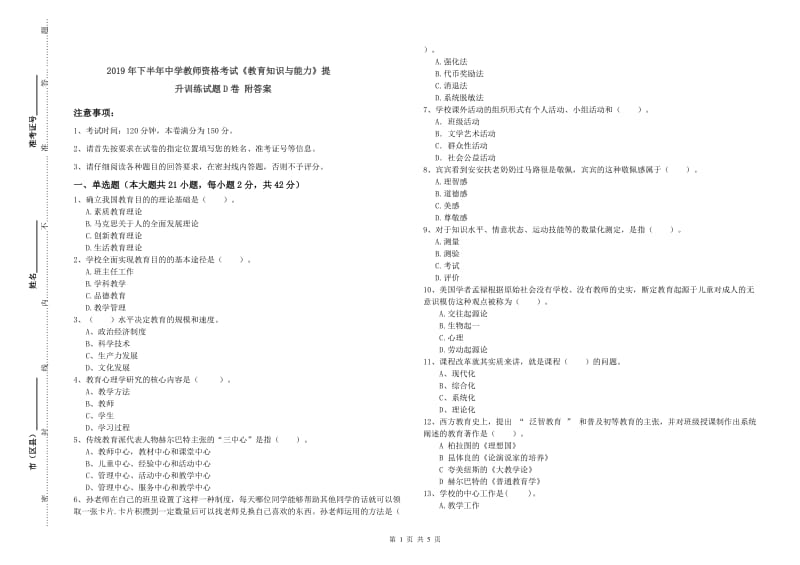 2019年下半年中学教师资格考试《教育知识与能力》提升训练试题D卷 附答案.doc_第1页