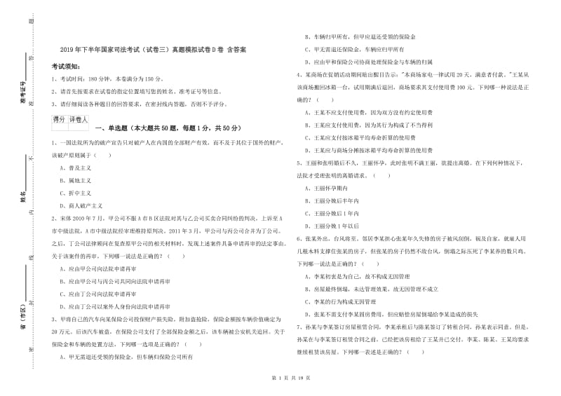 2019年下半年国家司法考试（试卷三）真题模拟试卷D卷 含答案.doc_第1页