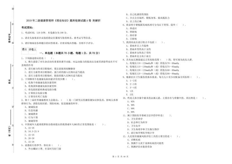 2019年二级健康管理师《理论知识》题库检测试题A卷 附解析.doc_第1页