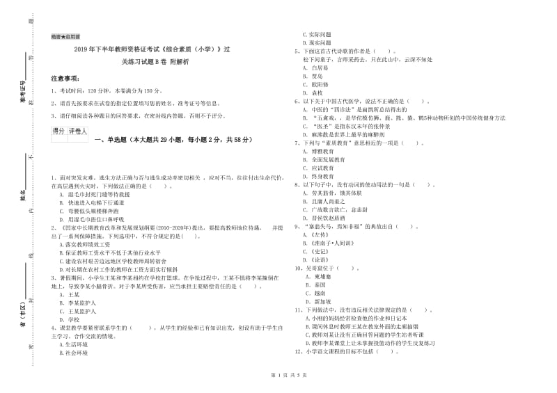 2019年下半年教师资格证考试《综合素质（小学）》过关练习试题B卷 附解析.doc_第1页