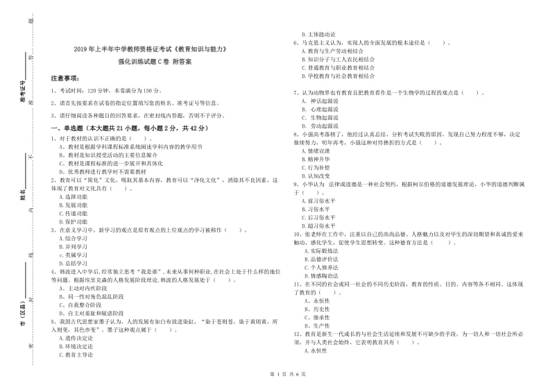 2019年上半年中学教师资格证考试《教育知识与能力》强化训练试题C卷 附答案.doc_第1页