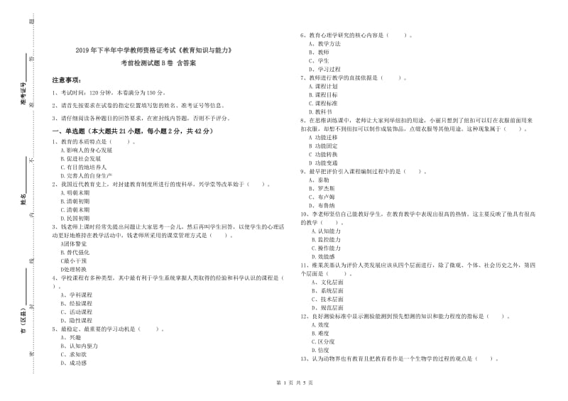 2019年下半年中学教师资格证考试《教育知识与能力》考前检测试题B卷 含答案.doc_第1页