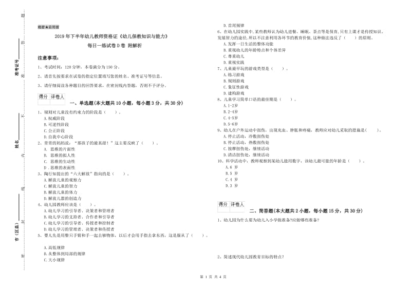 2019年下半年幼儿教师资格证《幼儿保教知识与能力》每日一练试卷D卷 附解析.doc_第1页