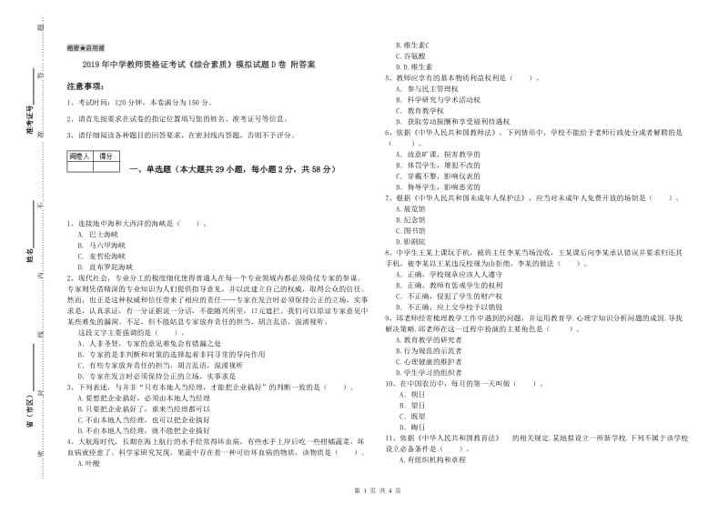 2019年中学教师资格证考试《综合素质》模拟试题D卷 附答案.doc_第1页