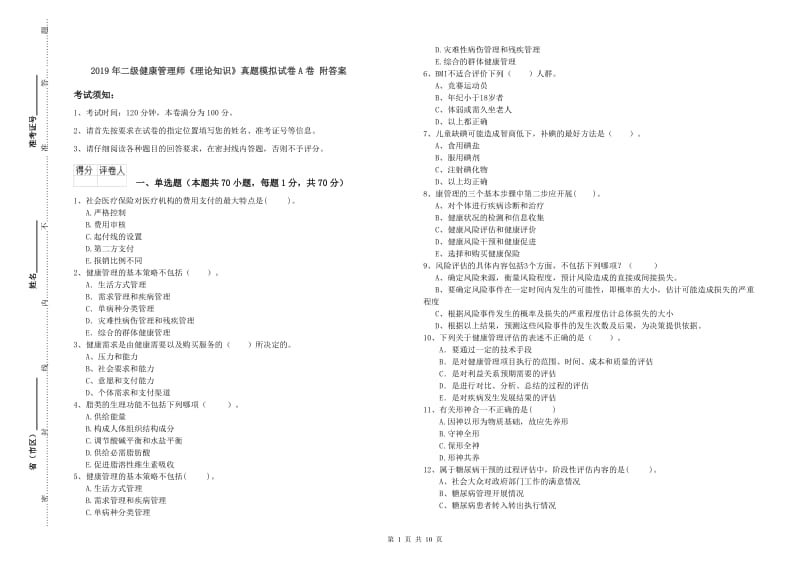 2019年二级健康管理师《理论知识》真题模拟试卷A卷 附答案.doc_第1页