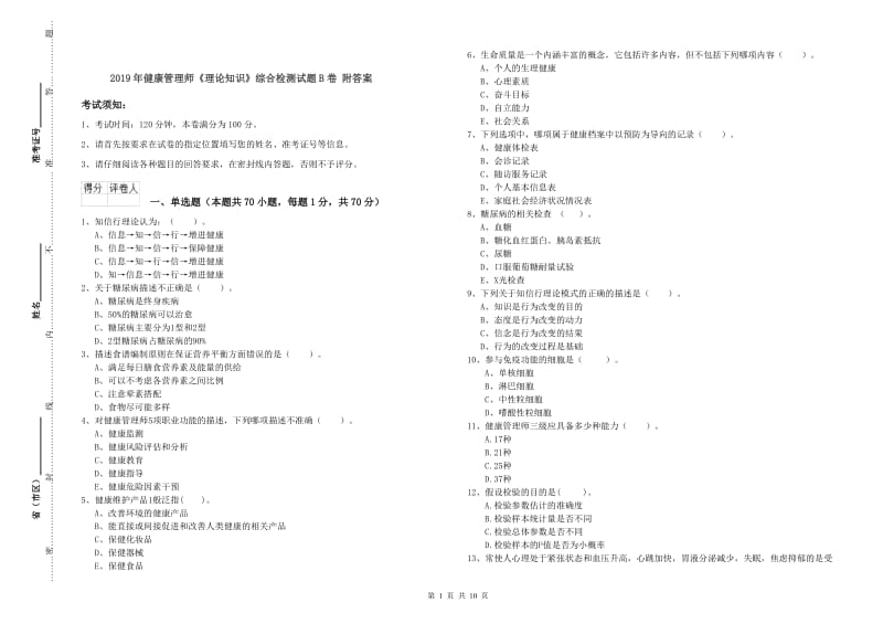 2019年健康管理师《理论知识》综合检测试题B卷 附答案.doc_第1页