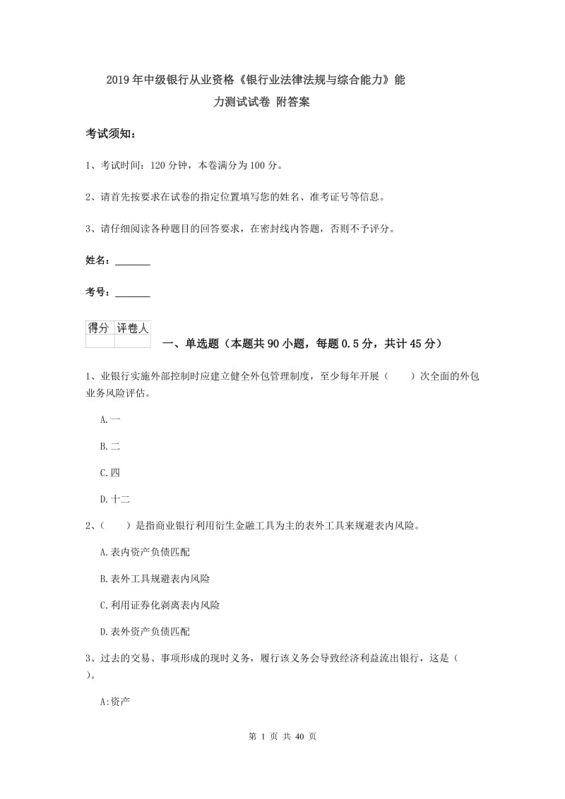 2019年中级银行从业资格《银行业法律法规与综合能力》能力测试试卷 附答案.doc_第1页