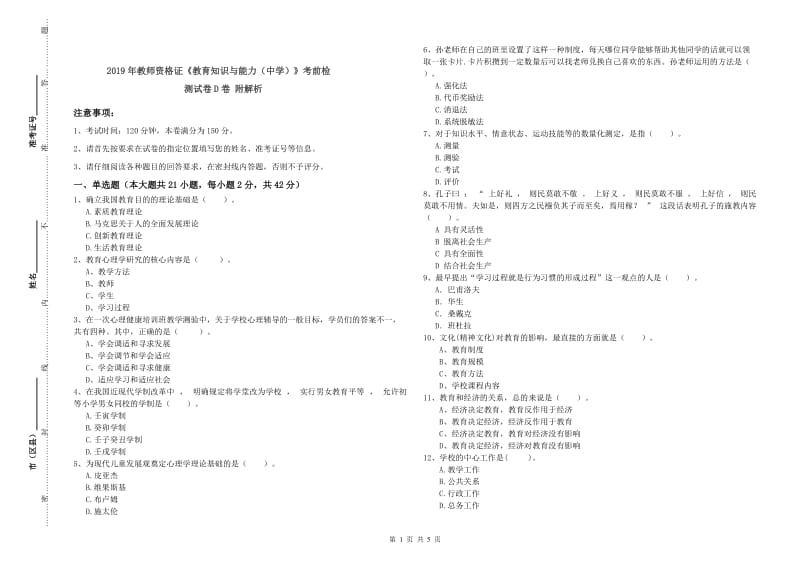 2019年教师资格证《教育知识与能力（中学）》考前检测试卷D卷 附解析.doc_第1页
