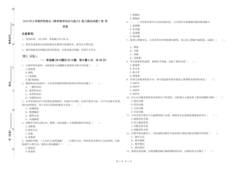 2019年小学教师资格证《教育教学知识与能力》能力测试试题C卷 附答案.doc_第1页