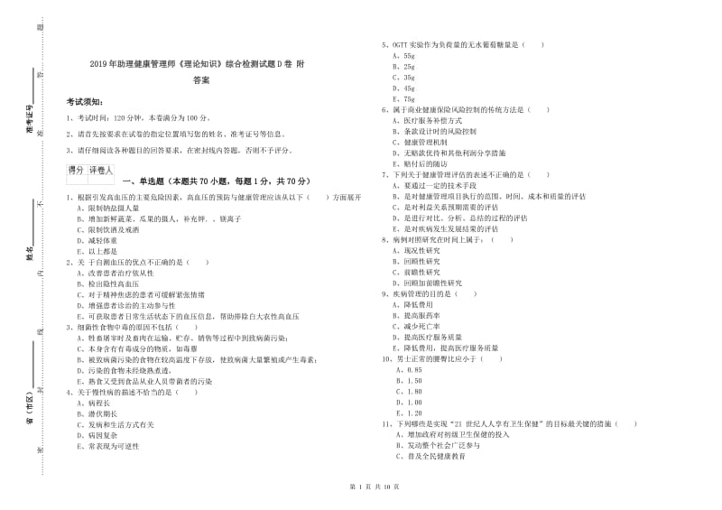 2019年助理健康管理师《理论知识》综合检测试题D卷 附答案.doc_第1页