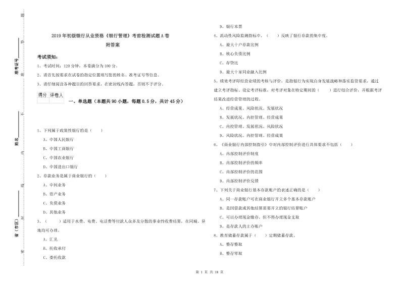 2019年初级银行从业资格《银行管理》考前检测试题A卷 附答案.doc_第1页